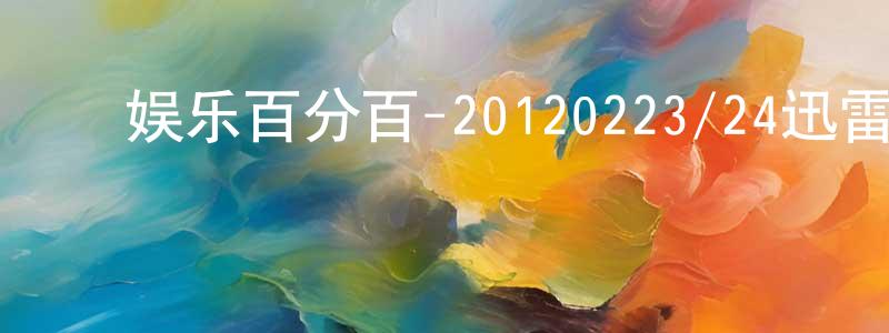﻿陈佳旭的个人主页,﻿娱乐百分百-20120223/24迅雷下载_电影天堂